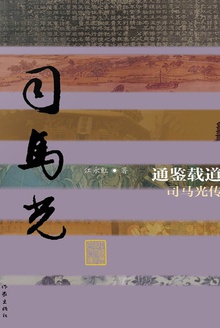 通鉴载道:司马光传