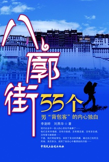 八廓街:55个男“背包客”的内心独白