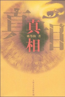 真相