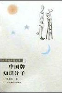 中国牌知识分子