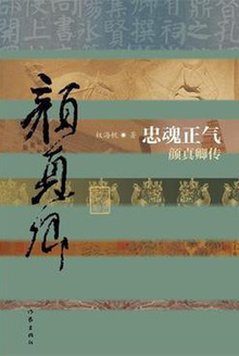 忠魂正气:颜真卿传