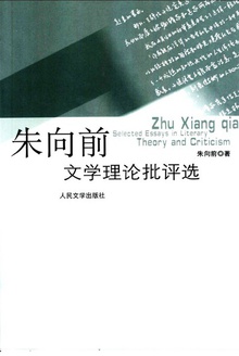 朱向前文学理论批评选