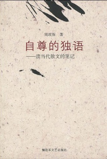 自尊的独语:读当代散文的笔记