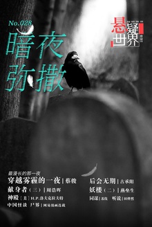 悬疑世界·暗夜弥撒