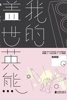 我的盖世英熊