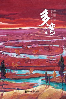 多湾
