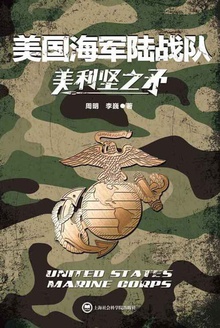 美利坚之矛:美国海军陆战队