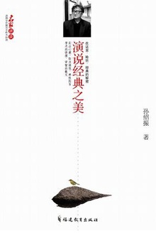 演说经典之美