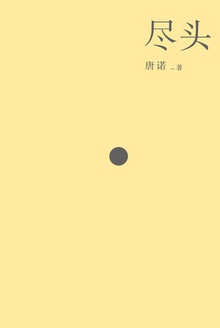 尽头