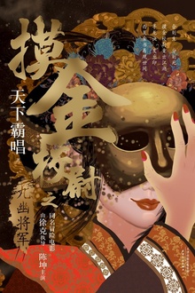 摸金校尉之九幽将军