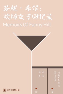芬妮·希尔:欢场女子回忆录