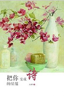 把你的情绪变成诗