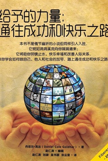 给予的力量:通往成功和快乐之路