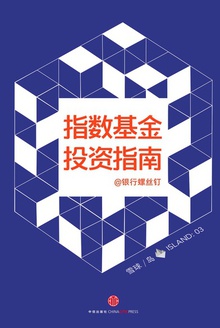 指数基金投资指南