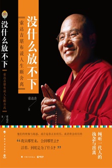 没什么放不下——索达吉堪布说人生断舍离