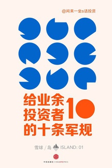 给业余投资者的10条军规(雪球「岛」系列)