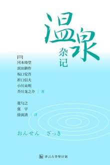温泉杂记
