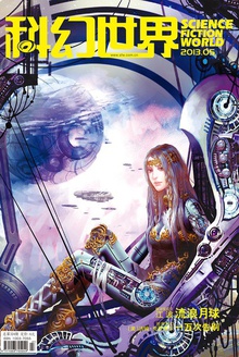 科幻世界·2013年5期