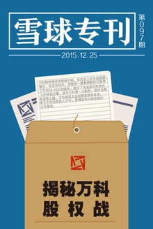 雪球专刊097期——揭秘万科股权战
