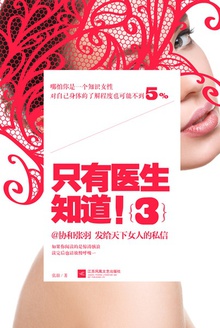 只有医生知道!3