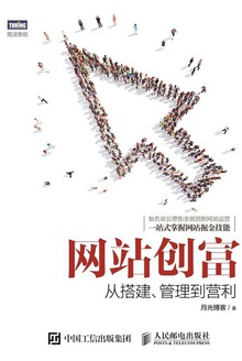 网站创富:从搭建、管理到营利