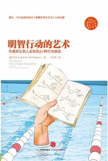 明智行动的艺术