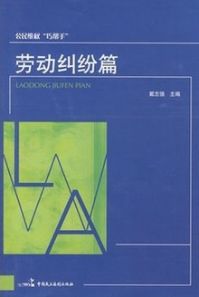 公民维权“巧帮手”——劳动纠纷篇