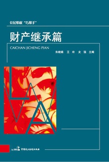 公民维权“巧帮手”——财产继承篇