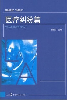 公民维权“巧帮手”——医疗纠纷篇