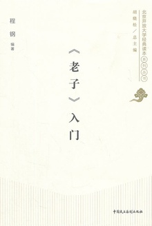 《老子》入门