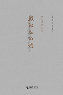 段祺瑞政权:民国史军阀篇(唐德刚作品2)