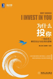 为什么投你:一线投资人解密创业与投资的逻辑
