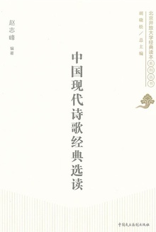 中国现代诗歌经典选读