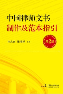 中国律师文书制作及范本指引(第2版)