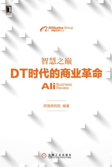 智慧之巅:DT时代的商业革命