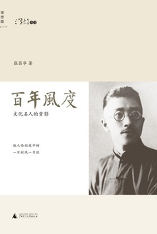 百年风度:文化名人的背影