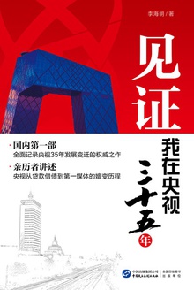 见证:我在央视三十五年