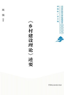 《乡村建设理论》述要