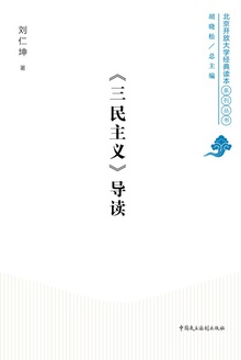 《三民主义》导读