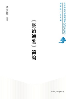 《资治通鉴》简编