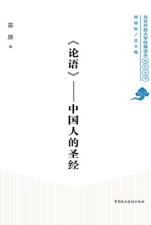 《论语》——中国人的圣经