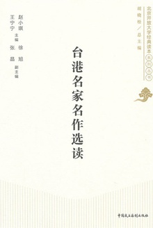 台港名家名作选读