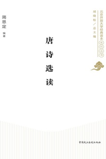 唐诗选读