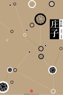 中信国学大典·庄子