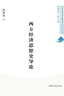 西方经济思想史导论