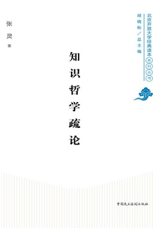 知识哲学疏论