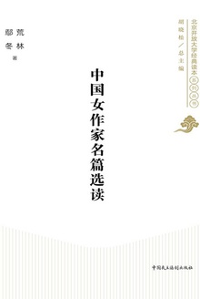 中国女作家名篇选读