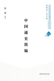 中国通史简编