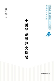 中国经济思想史撷要