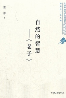 自然的智慧:《老子》